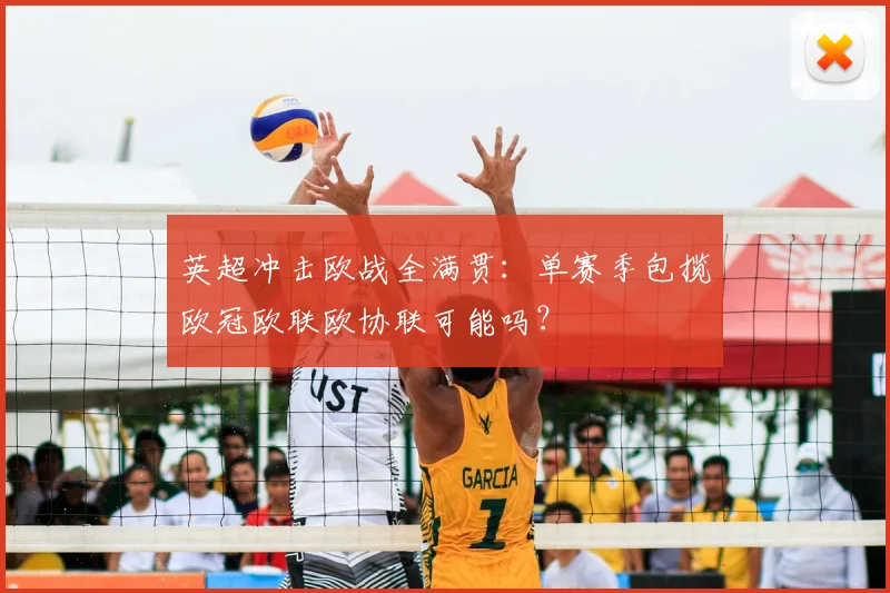 英超冲击欧战全满贯：单赛季包揽欧冠欧联欧协联可能吗？