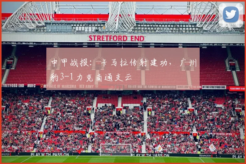 中甲战报:卡马拉传射建功,广州豹3-1力克南通支云